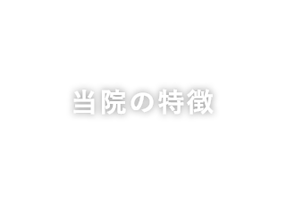 当院の特徴