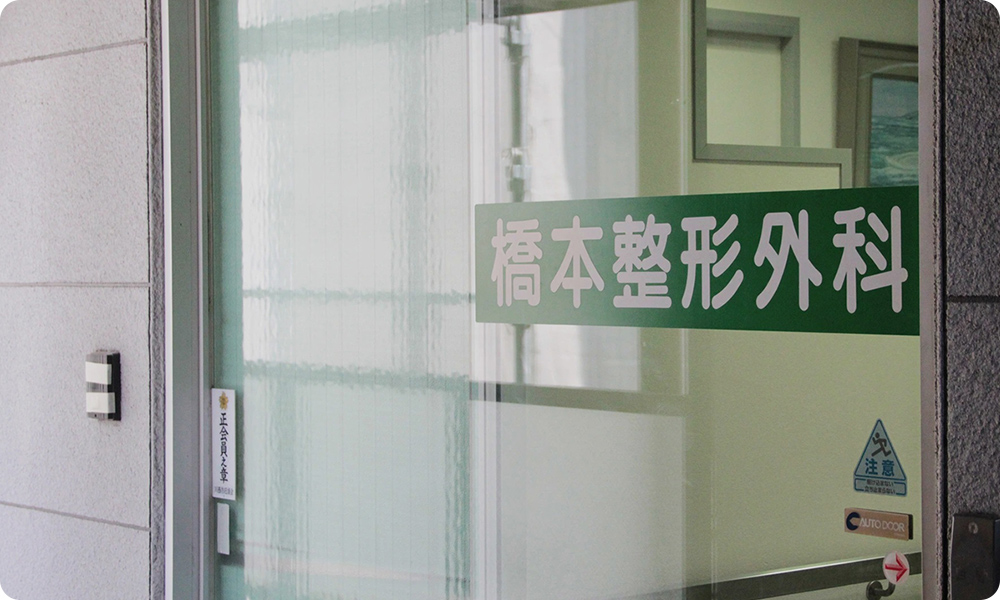 橋本整形外科